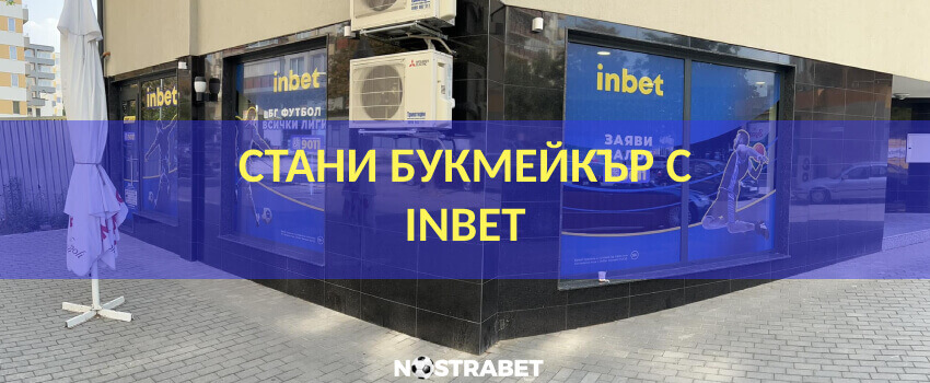 inbet стани букмейкър