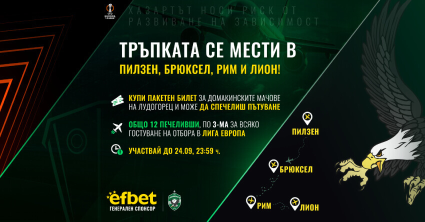 Лудогорец и efbet томбола