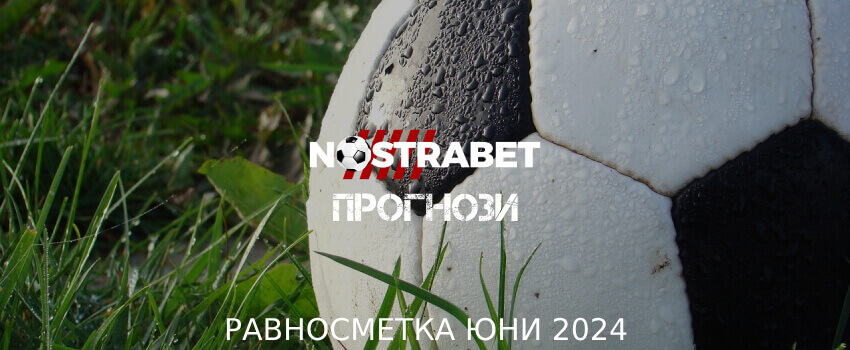 nostrabet погнози - равносметка за юни 2024