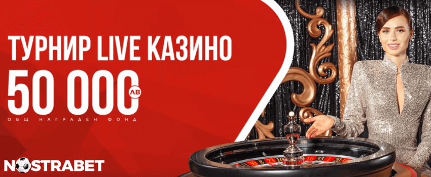 winbet турнир live casino 50 000 лева